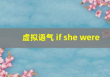 虚拟语气 if she were